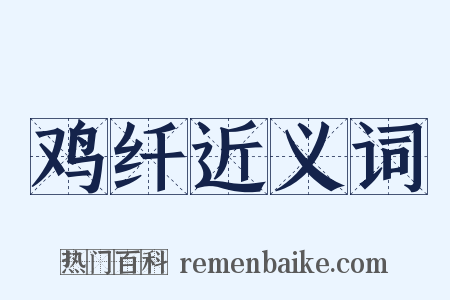 鸡纤近义词是什么意思的图片